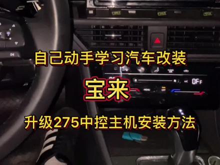 宝来升级275中控主机安装方法#汽车知识 #每天一个用车知识 #汽车改装知识 #抖音汽车 #宝来