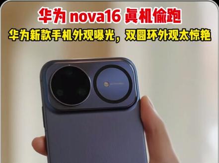 华为 nova16 真机偷跑,双圆环外观太惊艳!颜值出圈 #华为手机 #华为nova #华为 #华为发布会