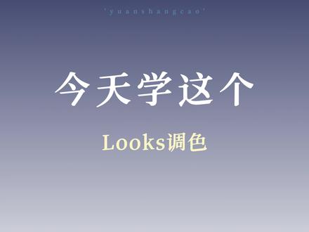 ae调色教程/looks教程#ae教程 #剪辑教程 #ae