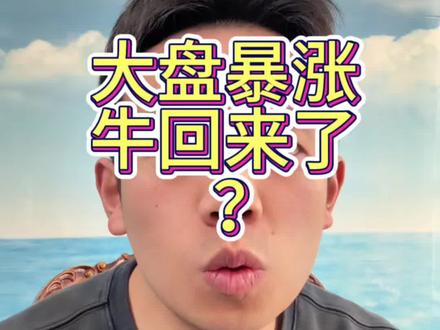 大盘暴涨,牛回来了? #股票 #股民 #投资 #美股 #英伟达