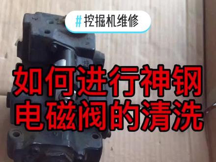 神钢电磁阀的清洗#挖机#挖掘机#挖机维修#挖掘机维修#神钢挖掘机 @DOU+小助手