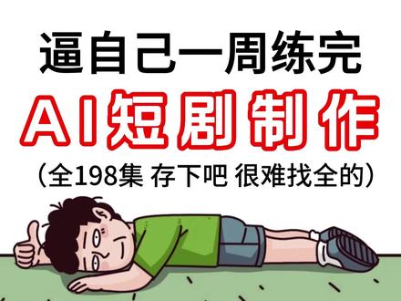 一口气学会AI短剧制作,最适合新手的AI短剧制作全流程! 新人博主感谢关注支持!#AI短剧 #AI真人短剧 #AI视频 #AI创作浪潮计划 #AI漫剧