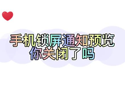 手机锁屏通知预览你关闭了吗 #手机小知识