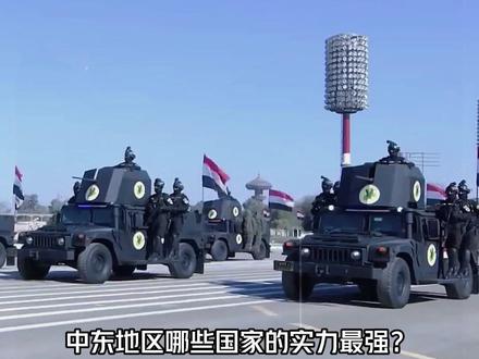 中东地区哪些国家的实力最强? #科普 #涨知识
