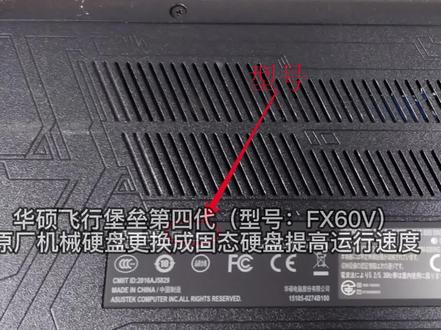 华硕飞行堡垒第四代(型号:FX60V),原厂机械硬盘更换成固态硬盘提高运行速度