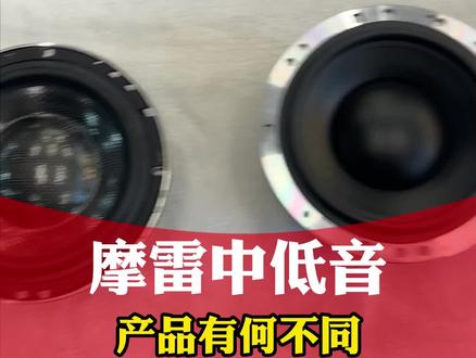 摩雷中低音产品有何不同#汽车音响改装#汽车音响#粤声汽车音响#音响升级#音响改装