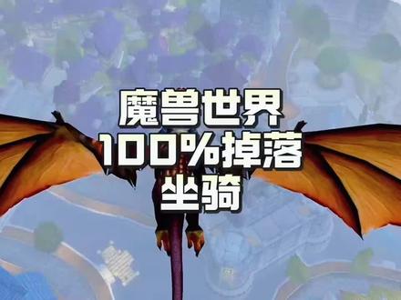 100%坐骑掉落攻略 #wow #魔兽世界 #坐骑 #攻略