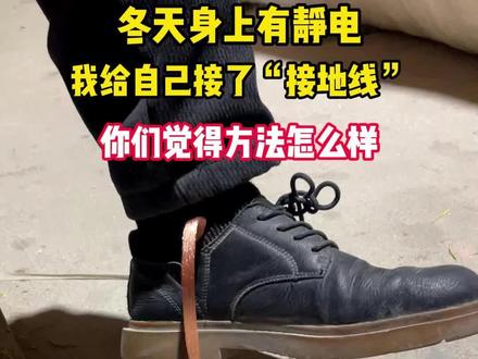 冬天的静电太厉害了,我自己做了一个接地线,你们觉得怎么样 #静电 #方法 #电力器材 #冬天静电太厉害了