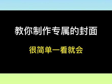 第92集-教你制作【专属的封面】#剪映 #教程 #小何教程