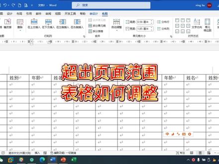 word表格技巧,超出页面范围如何调整,职场办公技巧#office办公技巧 #0基础学电脑 #word #办公技巧 #零基础教学