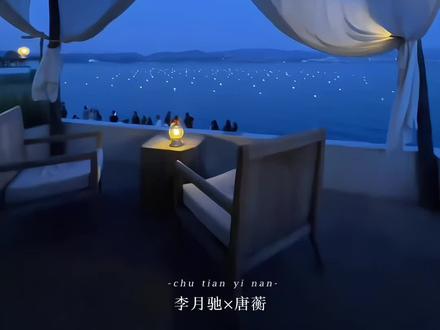 唐蘅 你知道世界末日的预言吗
#楚天以南 #驰蘅 #李月驰唐蘅