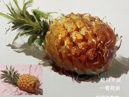 最简单的菠萝画法,没有之一#上热门 #美术生 #零基础学画画 #色彩静物 #菠萝