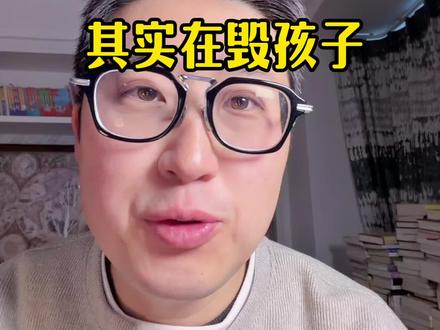 你以为在教礼貌,其实在毁孩子 #育儿边界感 #过度干预 #尊重孩子 #孩子社交 #科学育儿