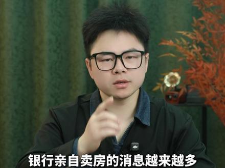 银行直售房能捡漏吗?先看清这 3 点再下手#银行 #直售房 #财经