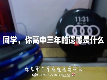 你三年的遗憾是什么?
#青春 #高中 #遗憾 #奥迪 #dou上热门校园