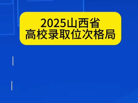 2025山西省高校录取位次格局#志愿填报 #山西新高考