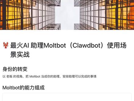 最火AI助理Moltbot/openclaw使用场景 本视频介绍 Moltbot/openclaw 的四种能力,通过四种能力可以关联多个使用场景:
1、技能的能力
2、脚本的能力
3、浏览器的能力
4、聊天的能力
#Clawdbot #Moltbot #Openclaw #AI编程