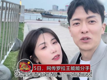 网传罗拉王能能分手引发热议。随后王能能发文否认“瞎操心啥呢”称刚跟罗拉过完七夕,大方表白。是谁又被喂了一嘴狗粮?