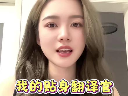 英文不好。有了AI都不是问题,你的私人翻译官在线为您服务#豆包 #同声传译 #ai翻译 #ai测评