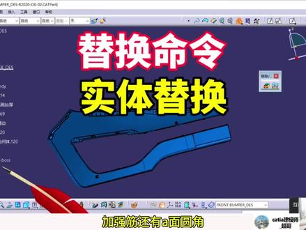 CATIA替换特征-实体替换实战技巧#汽车内外饰设计 #catia参数化建模