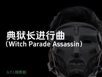 三角洲行动 典狱长 格赫罗斯 背景音乐