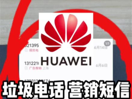 华为手机拦截攻略,垃圾电话,营销短信,跟我学一招搞定!#华为骚扰短信 #华为拦截电话 #手机安全防范 #垃圾短信怎么拦截 #骚扰电话频现