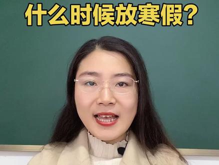 寒假放假时间出来了!#七年级 #八年级 #九年级#寒假