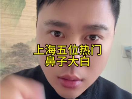 上海5位热门鼻子大白
#王旭东 #黄烈文 #柴军 #姜丽丽 #张朋浩