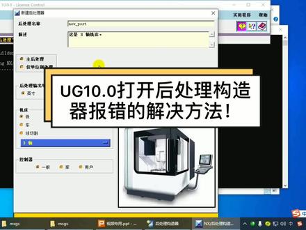 33.UG10.0打开后处理构造器报错的解决方法!