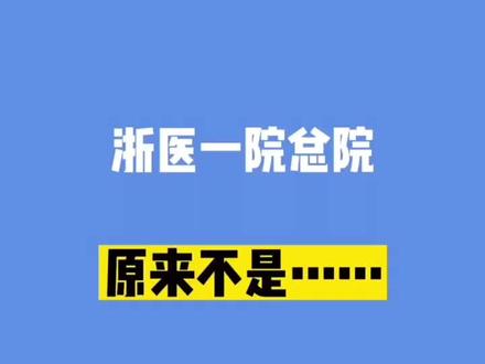 啊!才知道,原来浙一总部不是……#浙一医院 #余杭 #医院随拍 #遇见美好杭州 #记录这一刻
