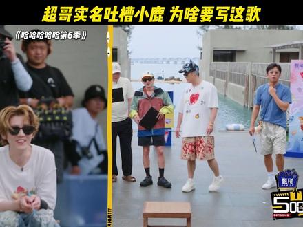 超哥实名吐槽小鹿 为啥要写这歌 #陈赫 #鹿晗 #邓超