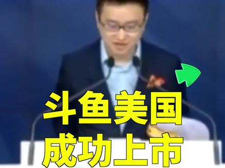 7月17日,中国最大游戏直播平台斗鱼正式登陆纳斯达克,在美国上市。@抖音小助手