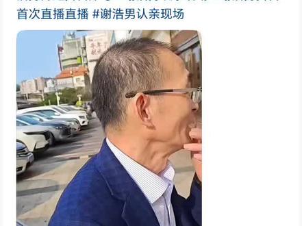 #谢浩楠回来了#谢浩男认亲现场