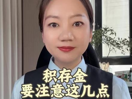 攒金要注意这几点,积存金注意事项#黄金#金条#老百姓关心的话题