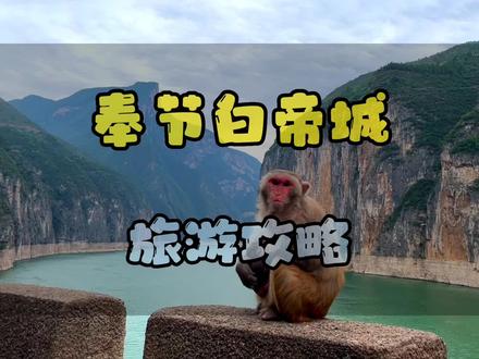 #创作灵感 朝辞白帝彩云间,千里江陵一日还#旅行推荐官 #重庆导游 #长江三峡 #长安百变上车秀