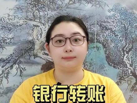 银行转账限额5000元#财税 #老板 #转账 #银行 #财税知识