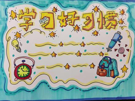 学习好习惯手抄报2 学习好习惯能让学习事半功倍!
#学霸秘籍 #学习好习惯 #手抄报教程 #画画其实很简单 #学习小帮手