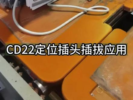 插头拔插定位应用CD22系列 #智能制造 #自动化设备制造 #传感器 #超小型 #内置放大器 #位移传感器 #定位检测 #插头定位 #线缆定位 #LED面板 #性价比高 #实时检测 #optexfa #CD22系列 @奥泰斯工业自动化