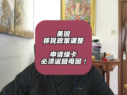 美国移民政策调整,申请绿卡,必须返回母国!