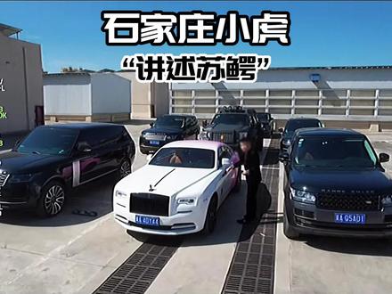 石家庄小虎讲述苏鳄实力!#奔驰迈巴赫 #路虎 #宾利