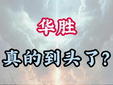 华胜到头了? #华胜天成 #A股 #短线交易
