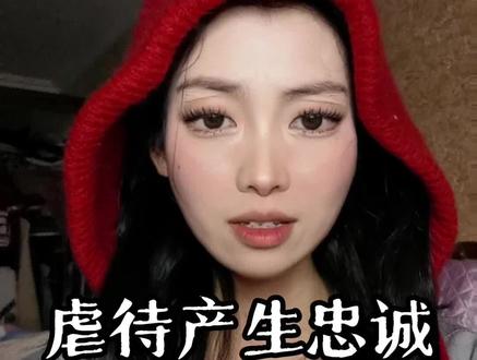 人可以被驯化,虐待产生忠诚。#认知