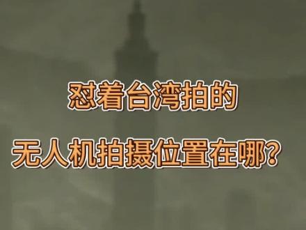 全网首家分析!揭秘怼着台湾拍101大厦的无人机,前出到了什么位置#无人机侦查101大厦 #正义使命2025演习 #飞机位置 #无人机飞台北