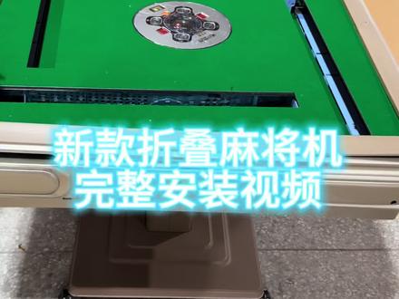 新款折叠麻将机 完整安装视频
