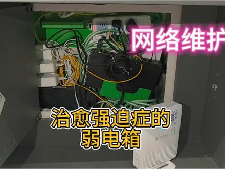 别瞎升级宽带!弱电箱不散热,千兆宽带也白搭 家里WiFi刷视频卡顿、打游戏频繁掉线?
不是宽带不行,是弱电箱关起闷起,光猫路由器热得罢工!
给弱电箱加装恒温散热风扇,温度高自动吹风降温,温度低自动停转静音省电。
顺带理顺箱内乱糟糟网线,搭配AP组网,全屋每个角落WiFi满格。
成都双流及周边上门改弱电、做全屋WiFi,评论区留户型免费咨询!#成都全屋WiFi覆盖 #成都弱电箱整理 #成都弱电箱改造 #全屋WiFi覆盖 #弱电箱整理 @DOU+小助手