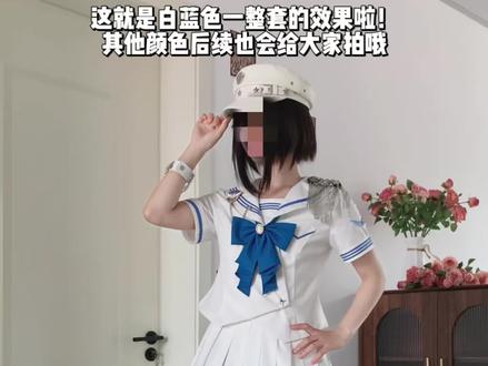 少女圣冕白蓝色好适合夏天穿! #水手服 #叁一jk #帅是一种感觉