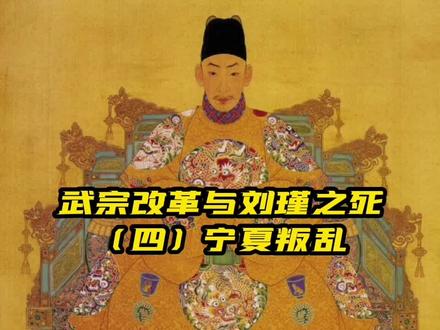 刘瑾之死(四)宁夏叛乱 #朱厚照 #刘瑾 #明朝