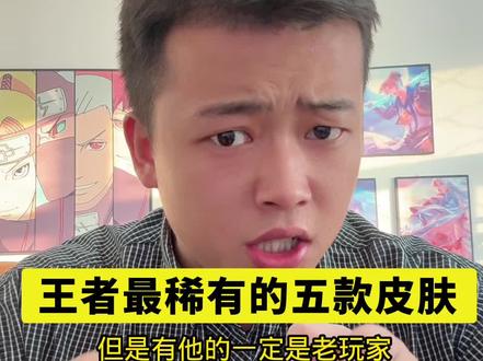 #王者荣耀#王者荣耀皮肤 王者稀有的五款皮肤