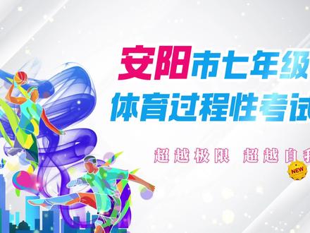 安阳市七年级过程性评价考试项目#中考