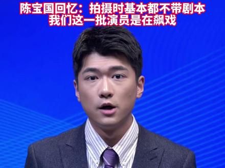 超33万人豆瓣打出9.8高分,《大明王朝1566》逆袭成“国产剧天花板”,陈宝国回忆:我们这一批演员,是在飙戏。#美丽主播说新闻